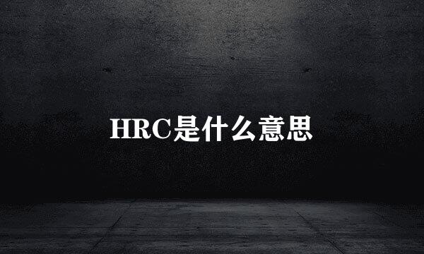 HRC是什么意思