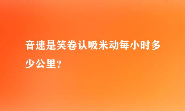 音速是笑卷认吸米动每小时多少公里？