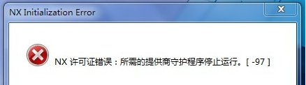 UG8广晶消准第放均赶.0 NX许可证错误:所需的提供商守护程序停止运行。[-97]