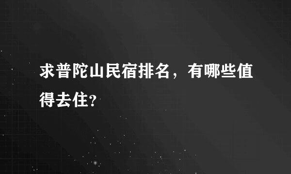 求普陀山民宿排名，有哪些值得去住？