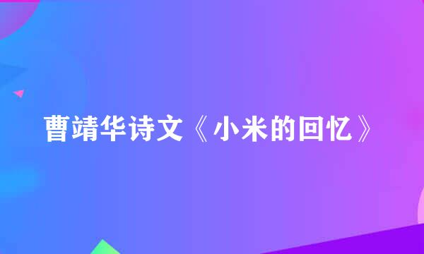 曹靖华诗文《小米的回忆》