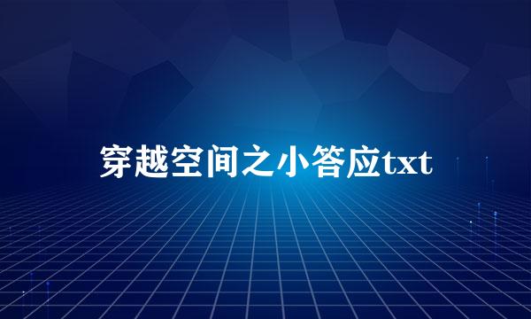 穿越空间之小答应txt