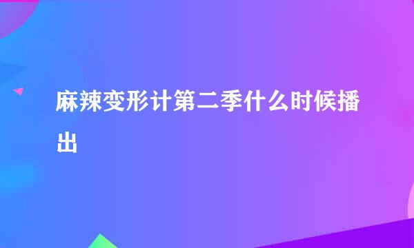 麻辣变形计第二季什么时候播出