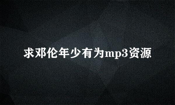 求邓伦年少有为mp3资源