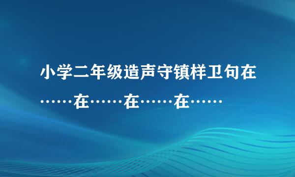 小学二年级造声守镇样卫句在……在……在……在……