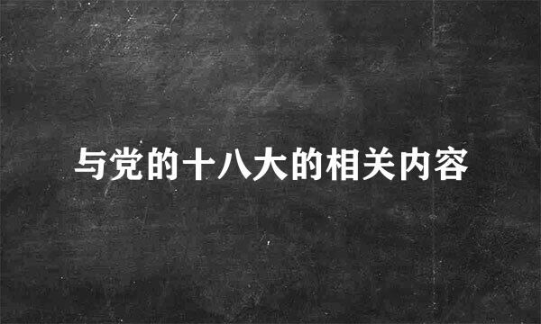 与党的十八大的相关内容