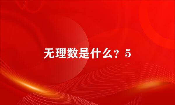 无理数是什么？5