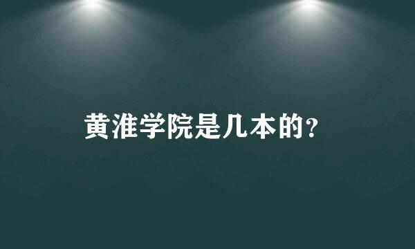 黄淮学院是几本的？