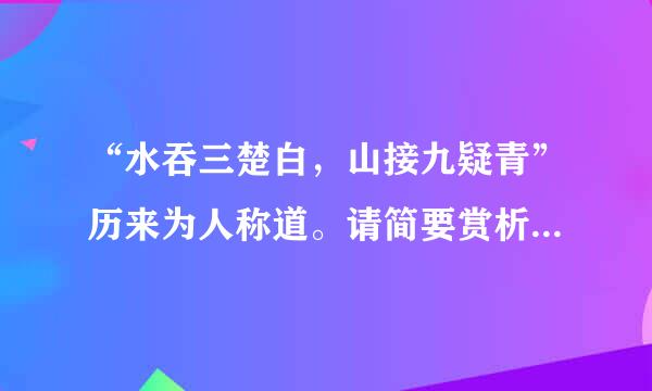 “水吞三楚白，山接九疑青”历来为人称道。请简要赏析其妙处。