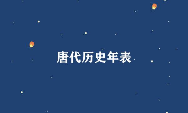 唐代历史年表