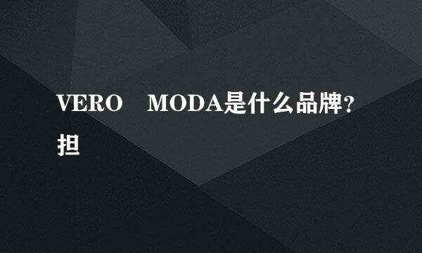 VERO MODA是什么品牌？担