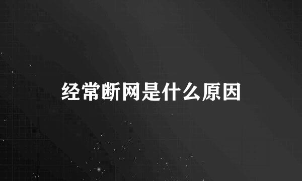 经常断网是什么原因