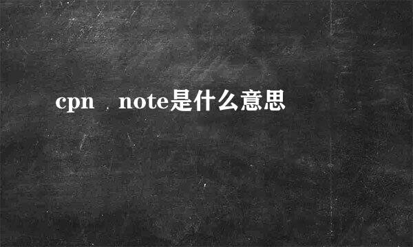 cpn note是什么意思