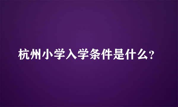 杭州小学入学条件是什么？