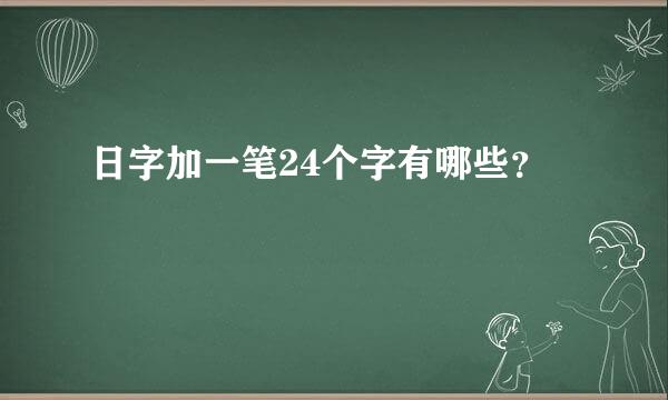 日字加一笔24个字有哪些？