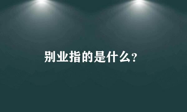 别业指的是什么？