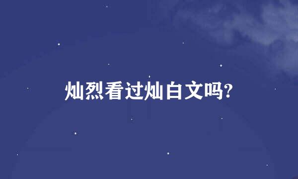 灿烈看过灿白文吗?