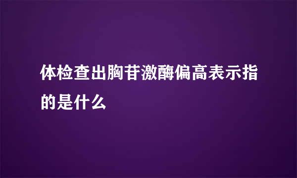 体检查出胸苷激酶偏高表示指的是什么