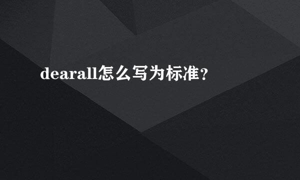 dearall怎么写为标准？