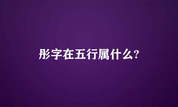 彤字在五行属什么?