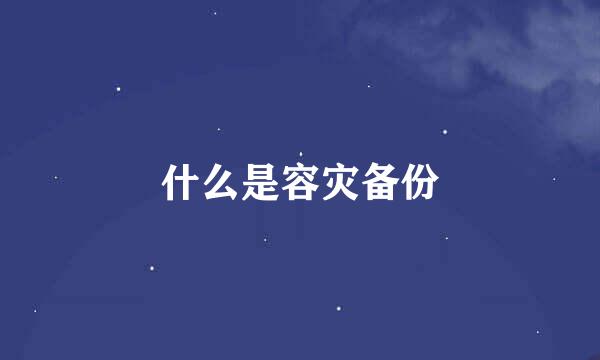 什么是容灾备份