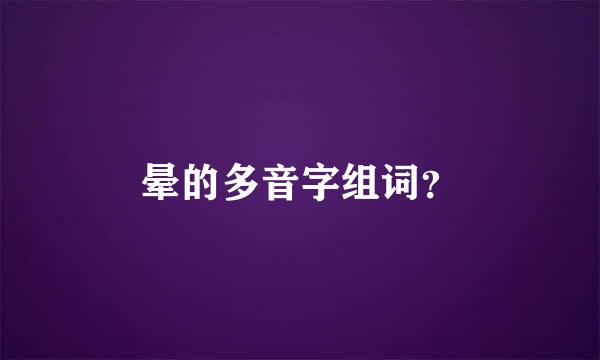 晕的多音字组词？