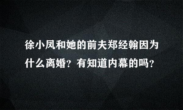 徐小凤和她的前夫郑经翰因为什么离婚？有知道内幕的吗？