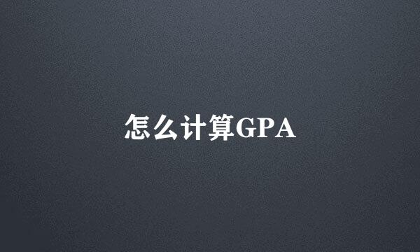 怎么计算GPA