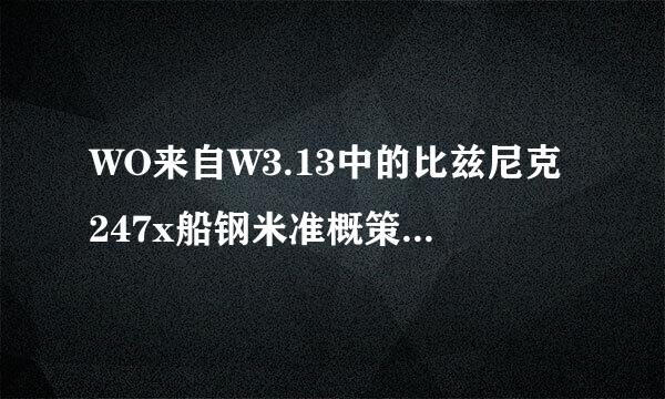 WO来自W3.13中的比兹尼克247x船钢米准概策英128精确瞄准镜的30命中效果，对近战有效吗？