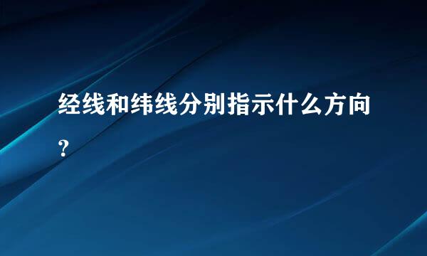 经线和纬线分别指示什么方向？