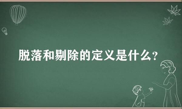 脱落和剔除的定义是什么？