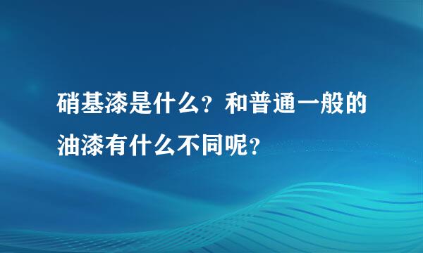 硝基漆是什么？和普通一般的油漆有什么不同呢？