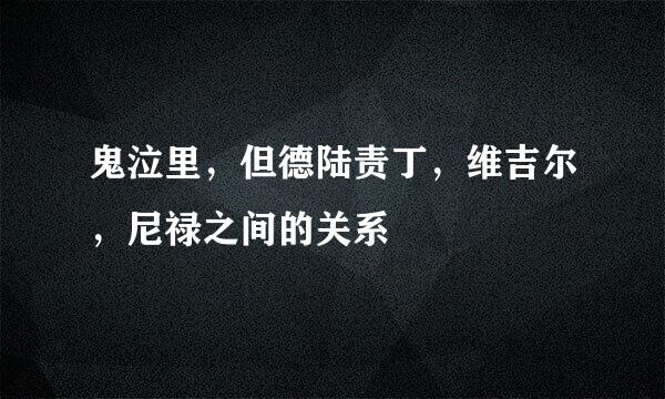 鬼泣里，但德陆责丁，维吉尔，尼禄之间的关系