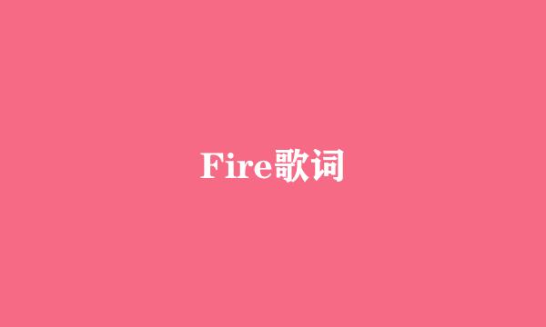 Fire歌词