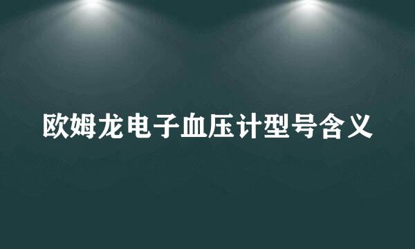 欧姆龙电子血压计型号含义