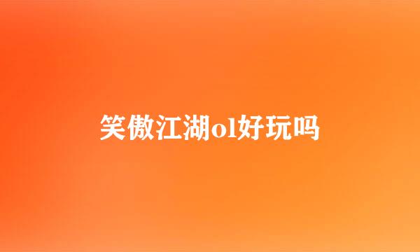 笑傲江湖ol好玩吗