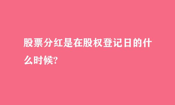 股票分红是在股权登记日的什么时候?