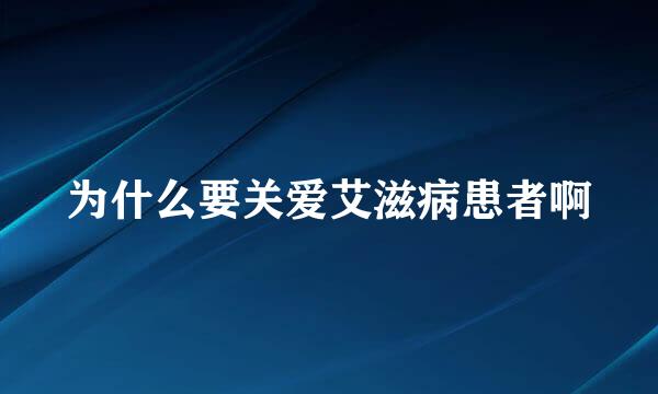 为什么要关爱艾滋病患者啊