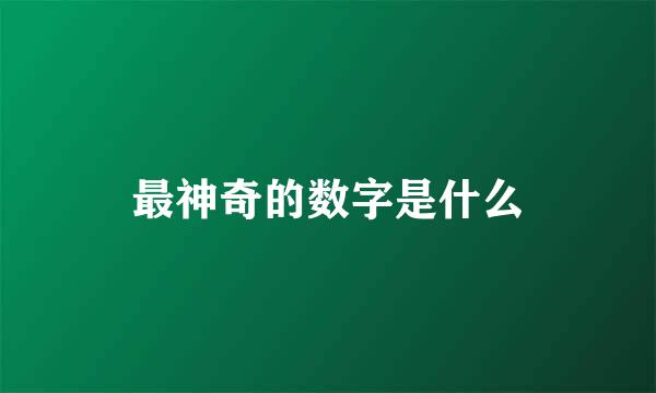 最神奇的数字是什么