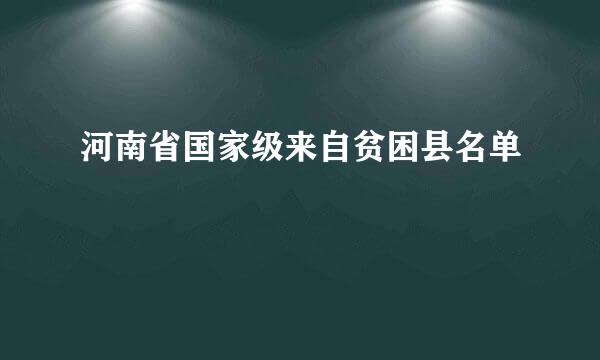 河南省国家级来自贫困县名单