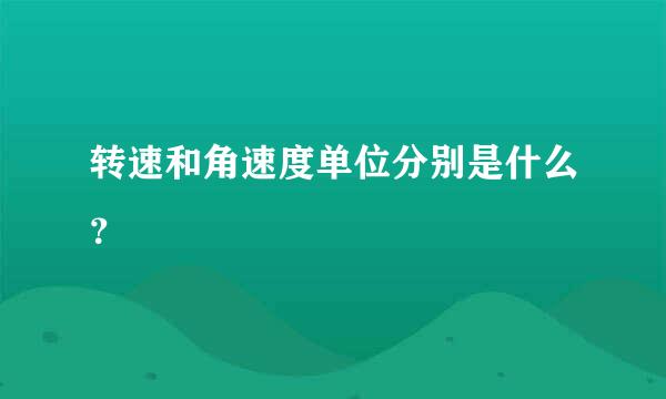 转速和角速度单位分别是什么？