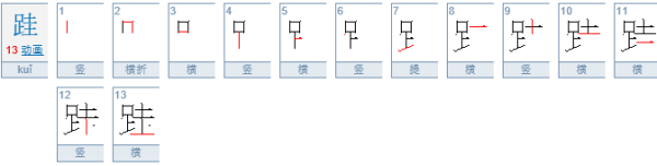 “不积来自跬步”的“跬”读什么