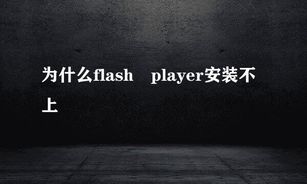 为什么flash player安装不上