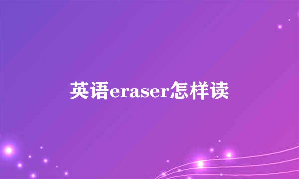 英语eraser怎样读