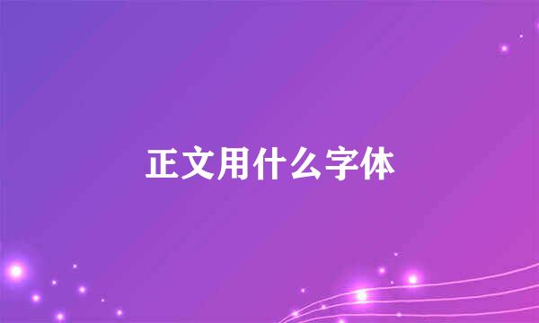 正文用什么字体