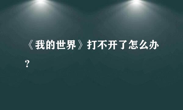 《我的世界》打不开了怎么办？