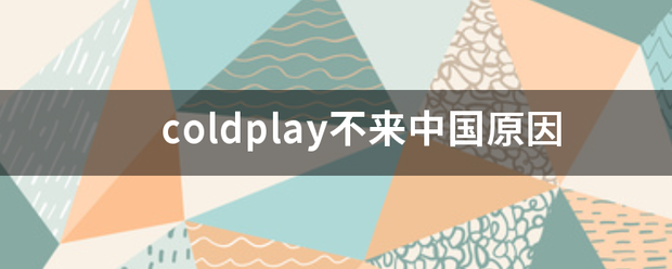 coldplay不来中特值国原因