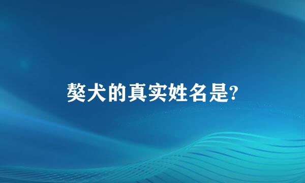 獒犬的真实姓名是?