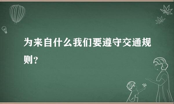 为来自什么我们要遵守交通规则？