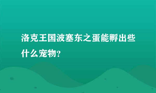 洛克王国波塞东之蛋能孵出些什么宠物？